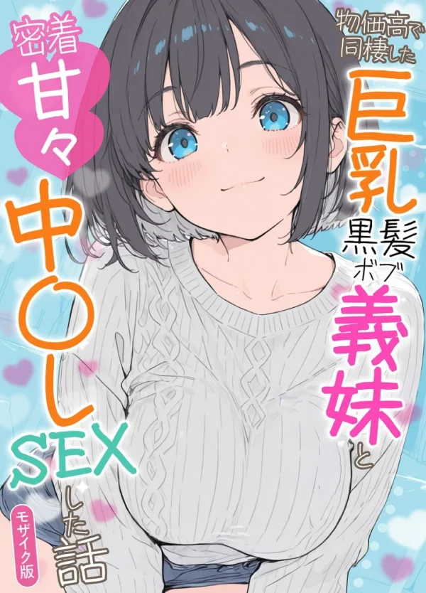 エロ漫画:物価高で同棲した巨乳黒髪ボブ義妹と密着甘々中●しSEXした話 モザイク版 hitomi サンプル画像