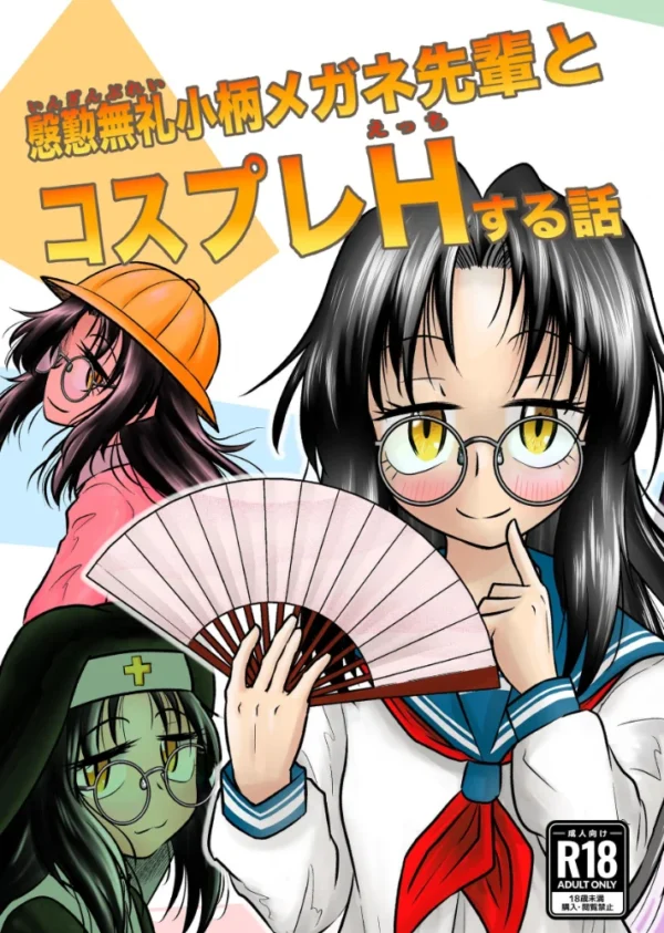 エロ漫画:慇懃無礼小柄メガネ先輩とコスプレHする話 hitomi サンプル画像