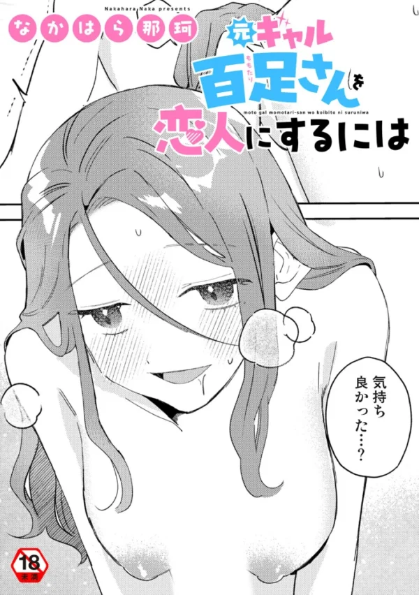 エロ漫画：元ギャル百足さんを恋人にするには   hitomi サンプル画像