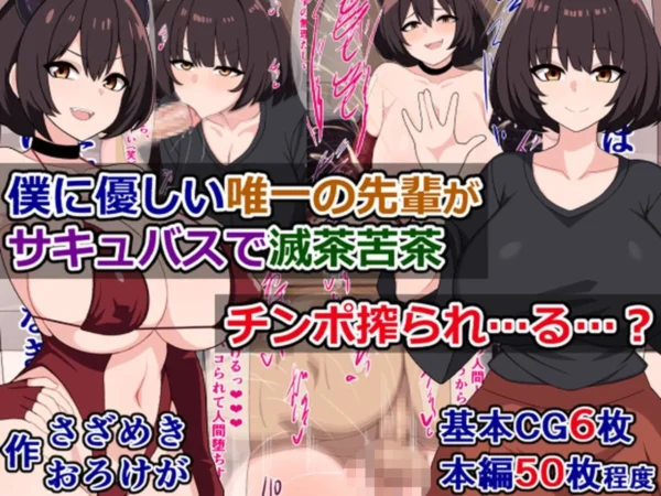 エロ漫画:僕に優しい唯一の先輩がサキュバスで滅茶苦茶チンポ搾られ…る…? hitomi サンプル画像