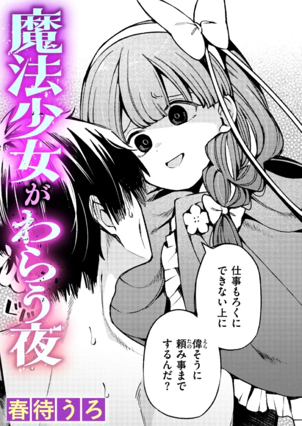 エロ漫画:魔法少女がわらう夜 hitomi サンプル画像