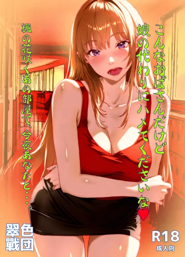 エロ漫画：こんなおばさんだけど娘の代わりにハメてくださいな◆ 楓の花咲くあの部屋で、今夜あなたと…。   hitomi サンプル画像