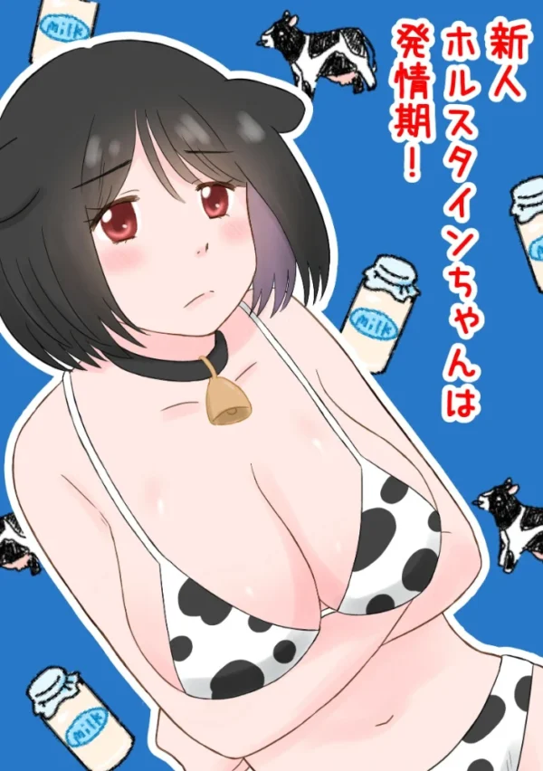 エロ漫画:新人ホルスタインちゃんは発情期! 1 hitomi サンプル画像