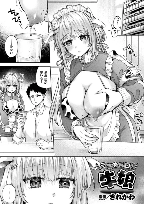 エロ漫画:元気を毎日!牛娘【単話】 hitomi サンプル画像