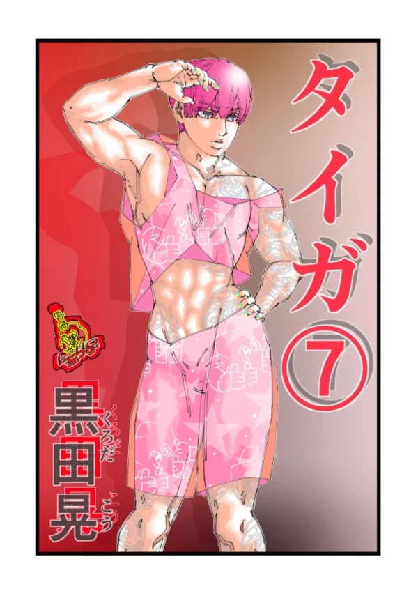 エロ漫画:タイガ 7 hitomi サンプル画像