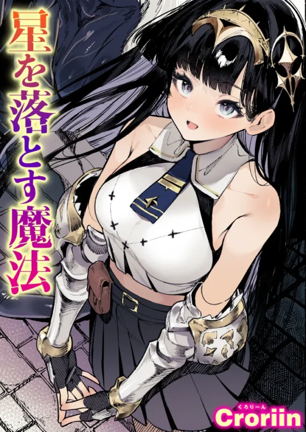 エロ漫画：星を落とす魔法　hitomi サンプル画像