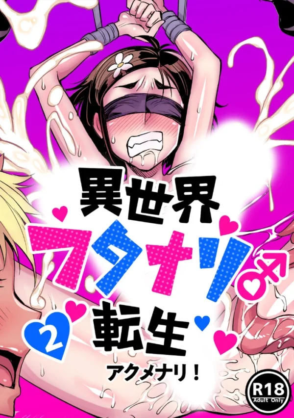 エロ漫画：異世界フタナリ転生 （2）   hitomi サンプル画像