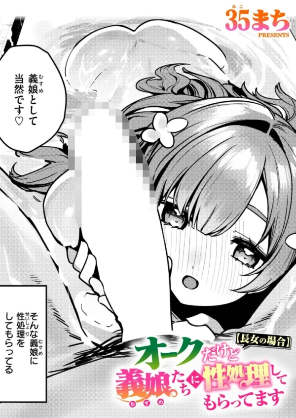 エロ漫画:オークだけど義娘たちに性処理してもらってます【長女の場合】 hitomi サンプル画像