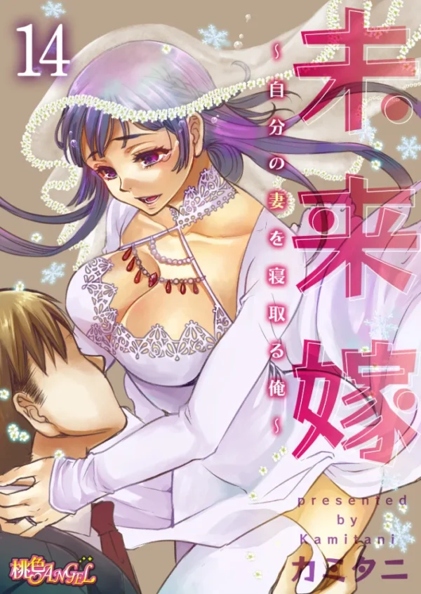 エロ漫画:未来嫁 〜自分の妻を寝取る俺〜 14 hitomi サンプル画像