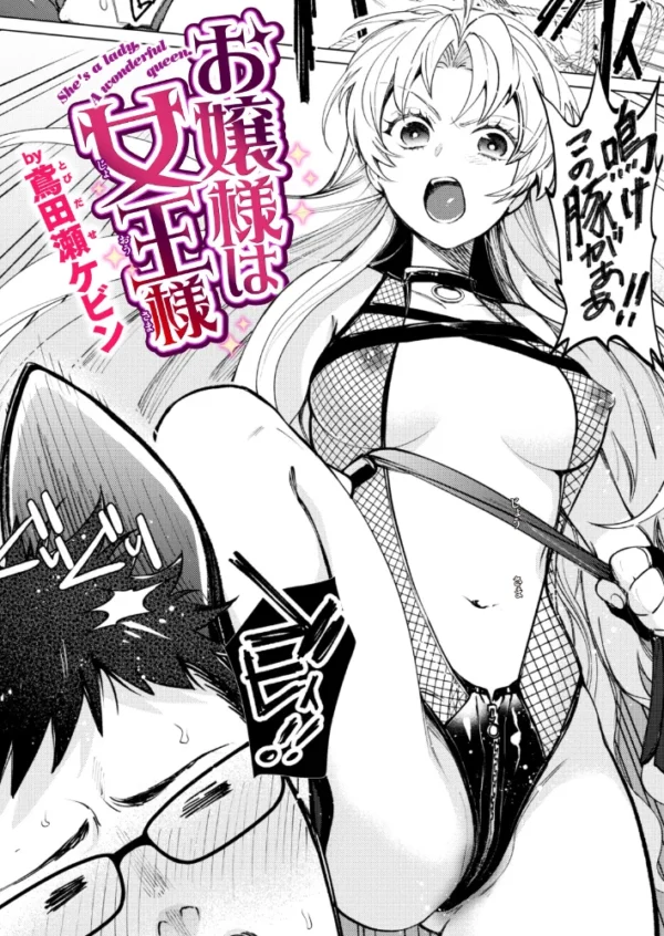 エロ漫画:お嬢様は女王様 hitomi サンプル画像