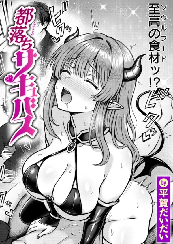エロ漫画:都落ちサキュバス hitomi サンプル画像