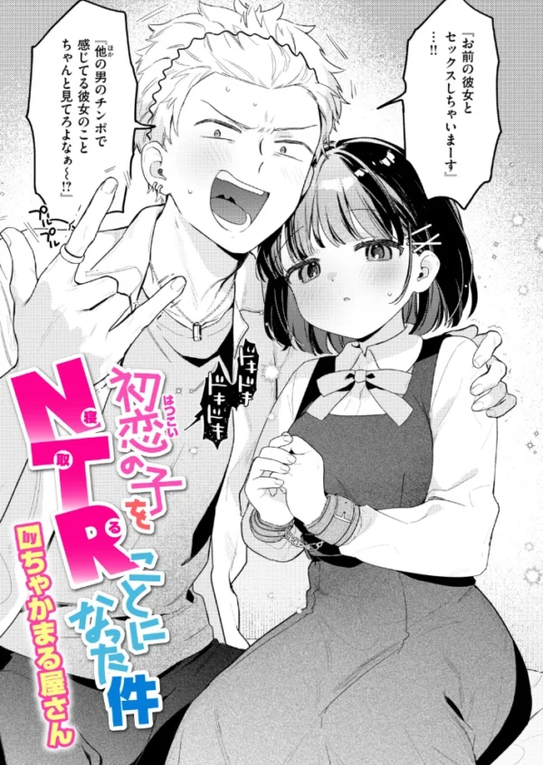 エロ漫画:初恋の子をNTR(寝取る)ことになった件 hitomi サンプル画像
