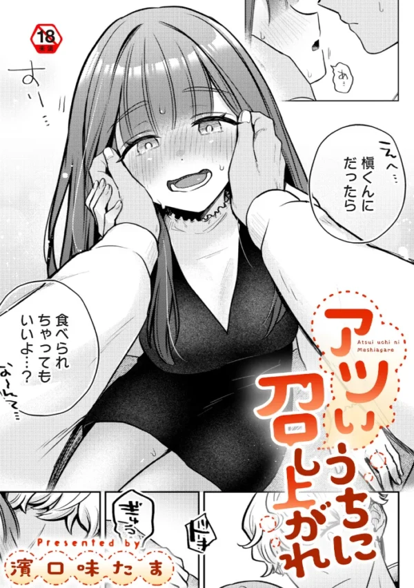 エロ漫画：アツいうちに召し上がれ　hitomi サンプル画像