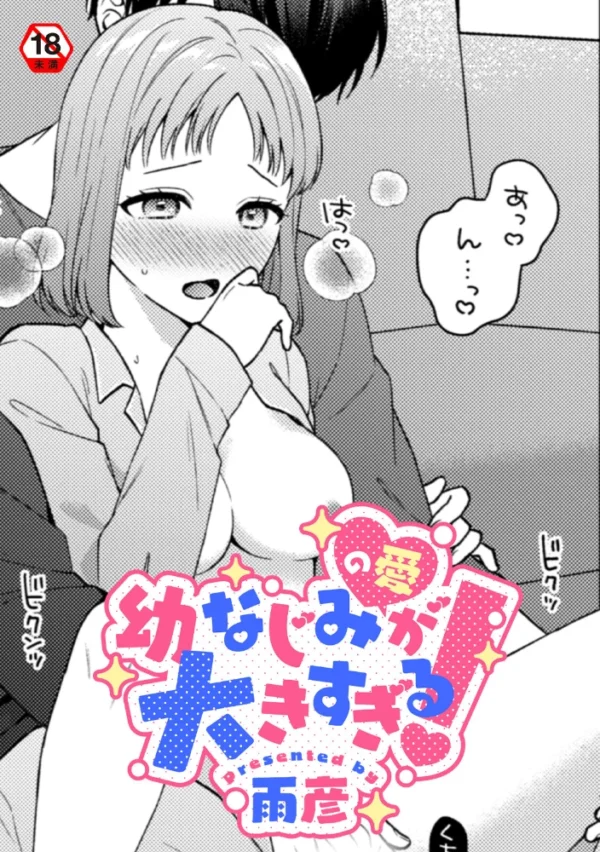 エロ漫画:幼なじみ(の愛)が大きすぎる! hitomi サンプル画像