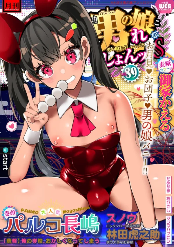 エロ漫画:月刊Web男の娘・れくしょんッ!S Vol.89 hitomi サンプル画像