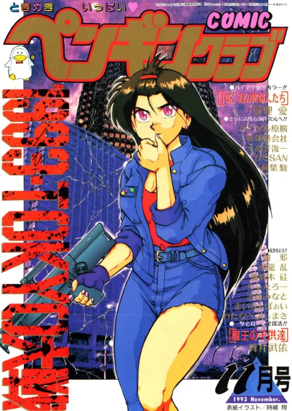 エロ漫画:COMICペンギンクラブ1993年11月号 hitomi サンプル画像