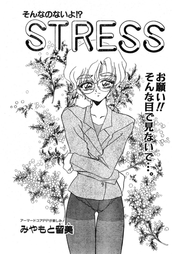 エロ漫画：STRESS　hitomi サンプル画像