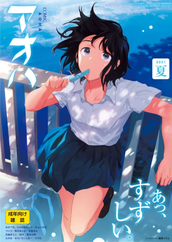 エロ漫画：COMIC アオハ 2021夏   hitomi サンプル画像
