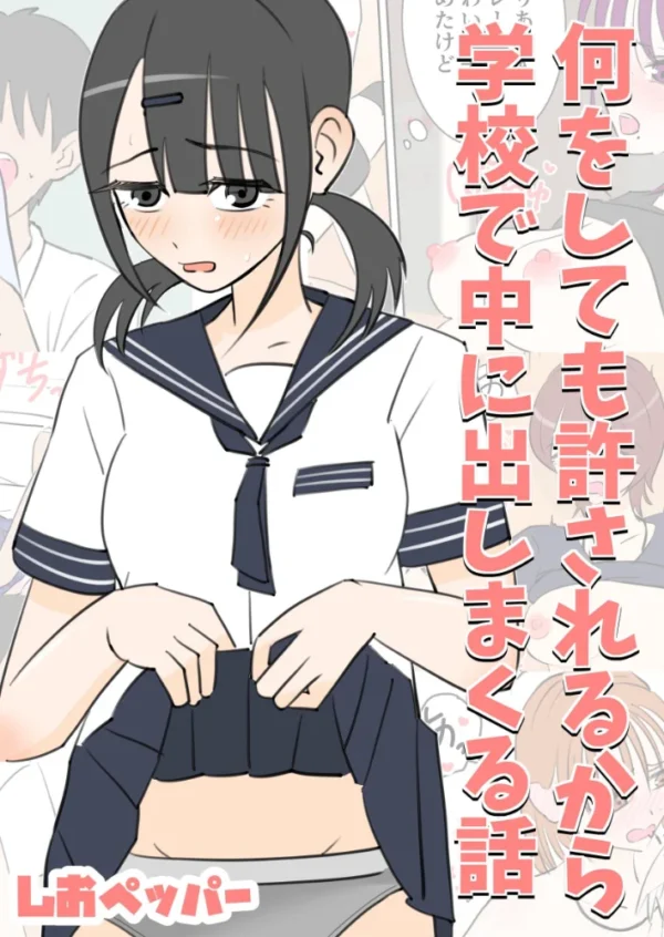エロ漫画:何しても許されるから学校で中に出しまくる話 hitomi サンプル画像