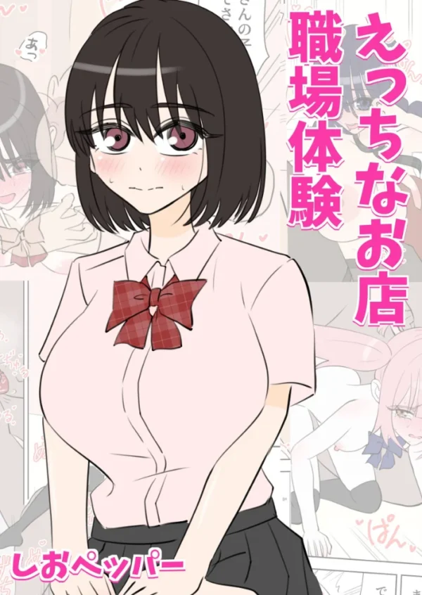 エロ漫画:えっちなお店職場体験 hitomi サンプル画像