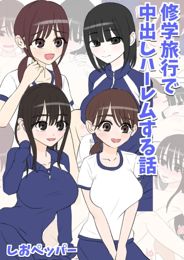 エロ漫画:修学旅行で中出しハーレムする話 hitomi サンプル画像