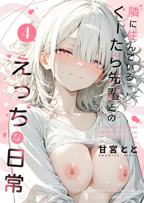エロ漫画：隣に住んでいるぐーたら先輩とのえっちな日常 （4）   hitomi サンプル画像