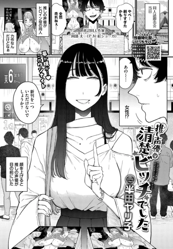 エロ漫画：推し声優は清楚ビッチでした　hitomi サンプル画像
