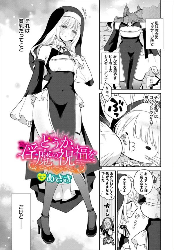 エロ漫画:どうか、淫魔の祝福を。 hitomi サンプル画像
