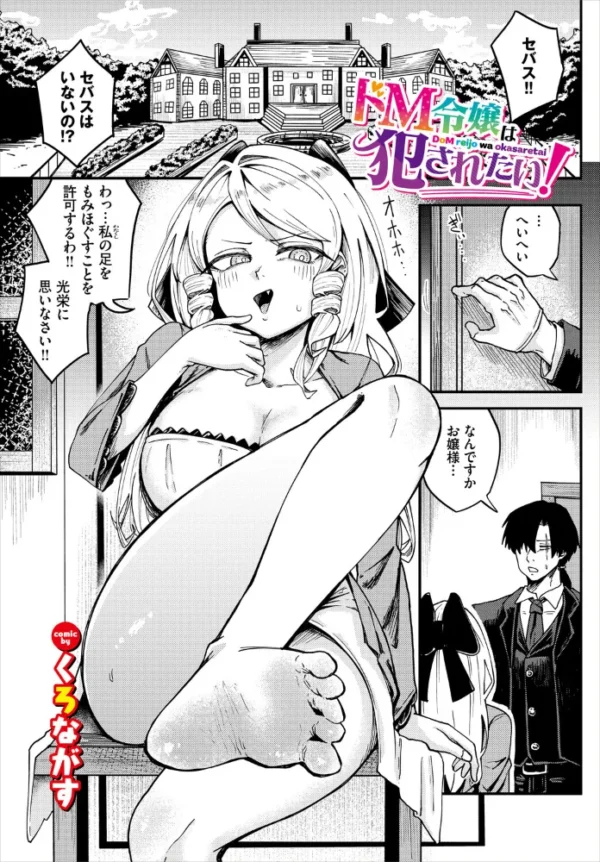 エロ漫画：ドM令嬢は犯●れたい！　hitomi サンプル画像