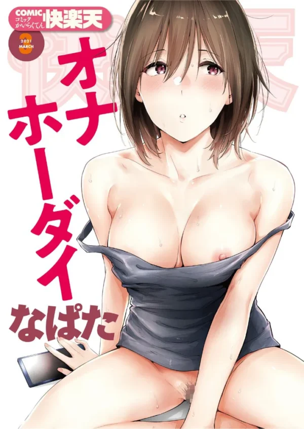 エロ漫画:COMIC快楽天 2021年03月号 hitomi サンプル画像