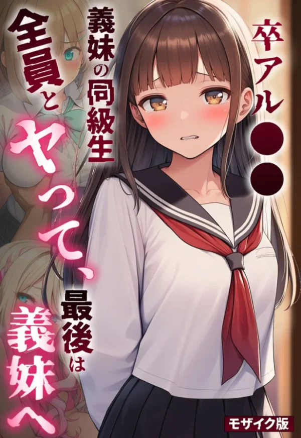 エロ漫画:卒アル●● ―義妹の同級生全員とヤッて、最後は義妹へ モザイク版 hitomi サンプル画像
