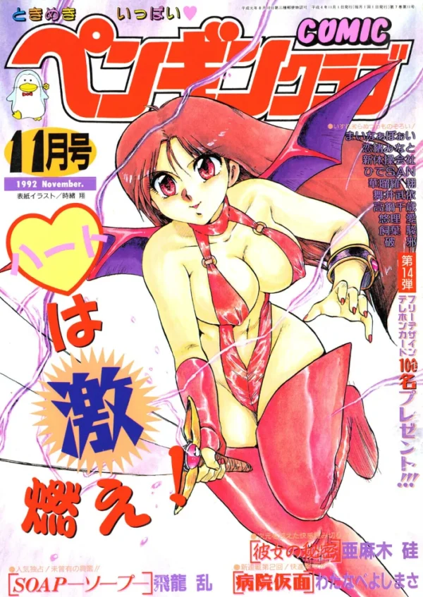 エロ漫画:COMICペンギンクラブ1992年11月号 hitomi サンプル画像