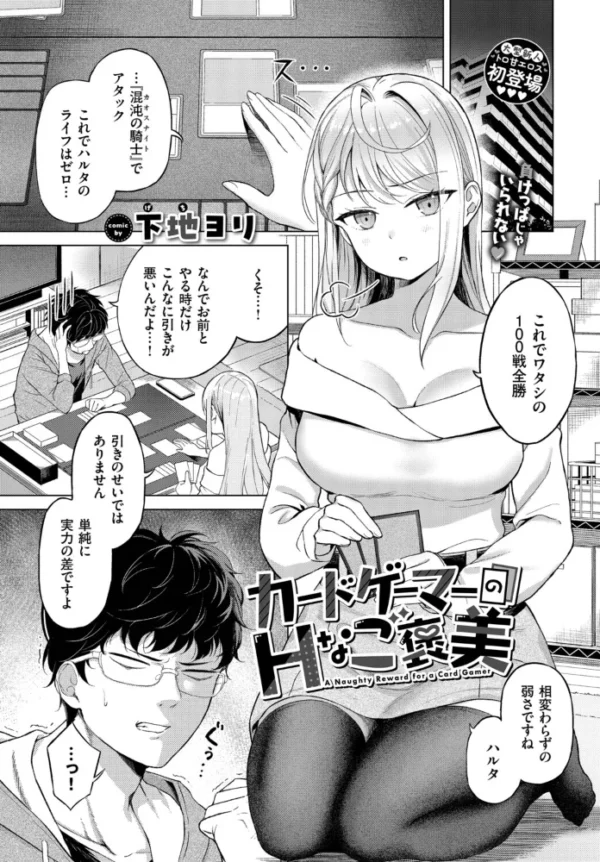 エロ漫画:カードゲーマーのHなご褒美 hitomi サンプル画像