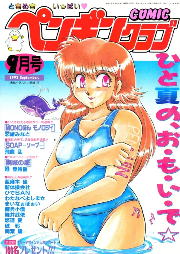 エロ漫画:COMICペンギンクラブ1992年9月号 hitomi サンプル画像