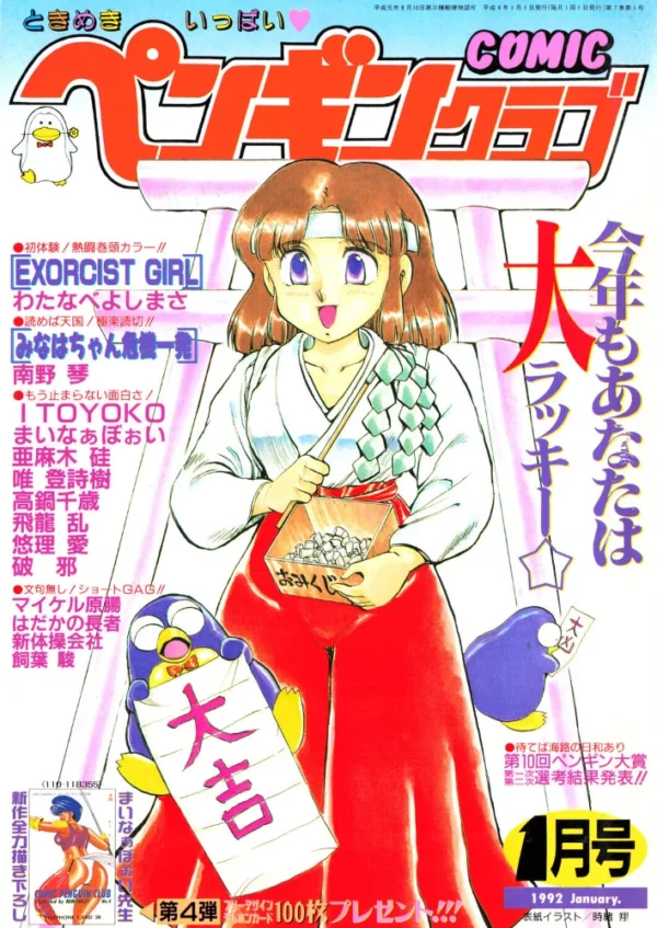 エロ漫画:COMICペンギンクラブ1992年1月号 hitomi サンプル画像