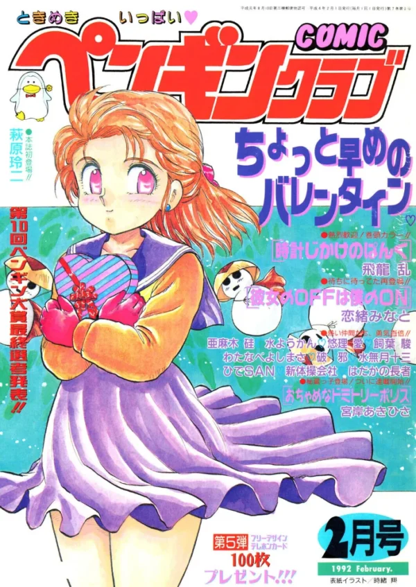 エロ漫画：COMICペンギンクラブ1992年2月号   hitomi サンプル画像