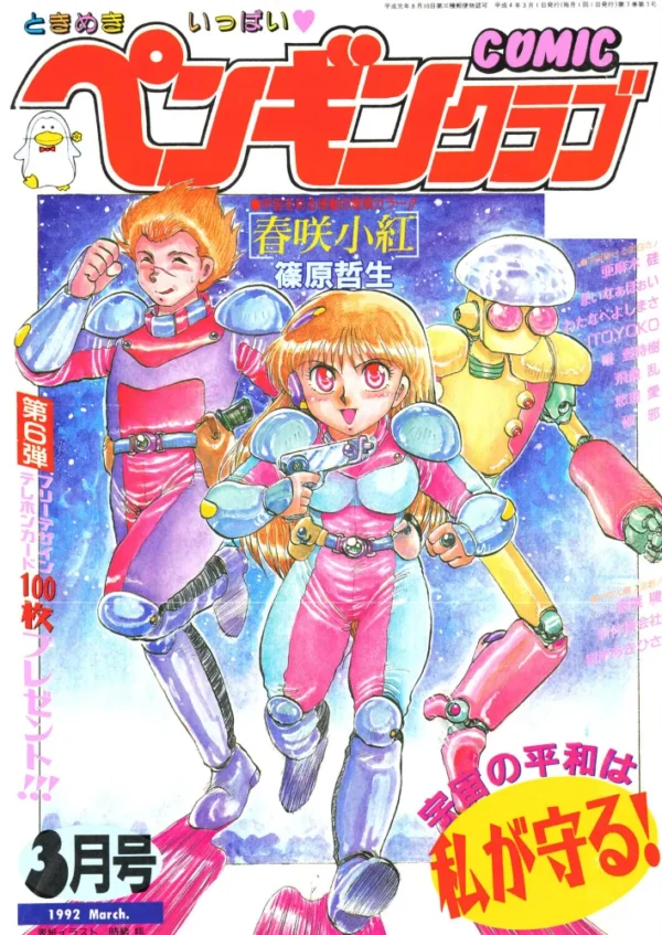 エロ漫画:COMICペンギンクラブ1992年3月号 hitomi サンプル画像