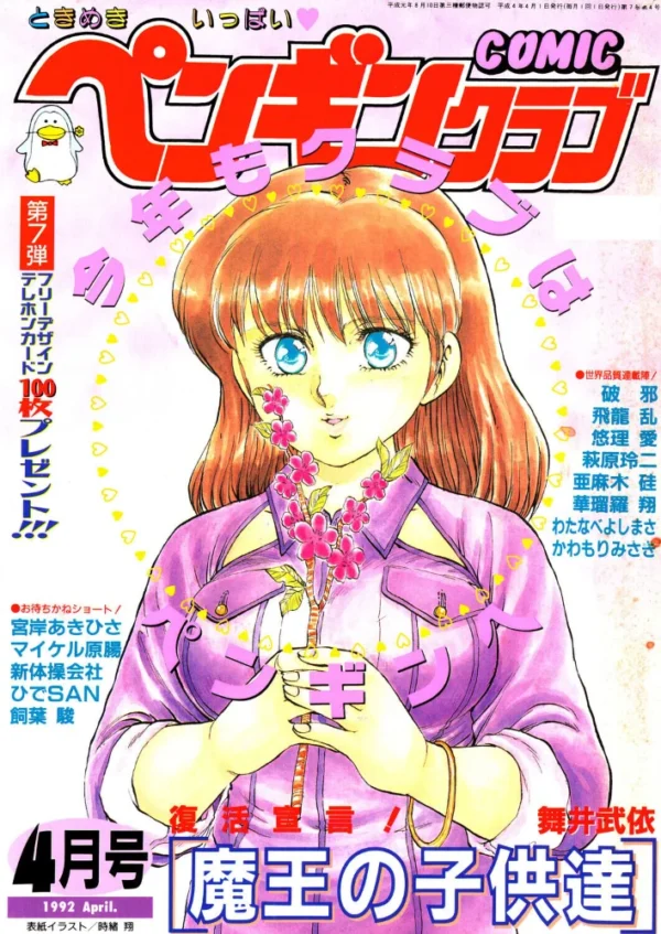 エロ漫画:COMICペンギンクラブ1992年4月号 hitomi サンプル画像