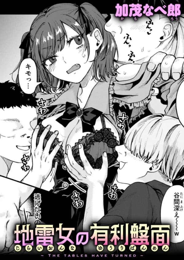 エロ漫画：地雷女の有利盤面　hitomi サンプル画像