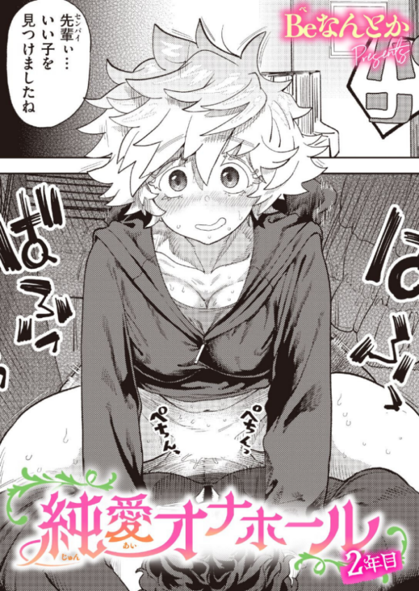 エロ漫画：純愛オナホール 2年目　hitomi サンプル画像