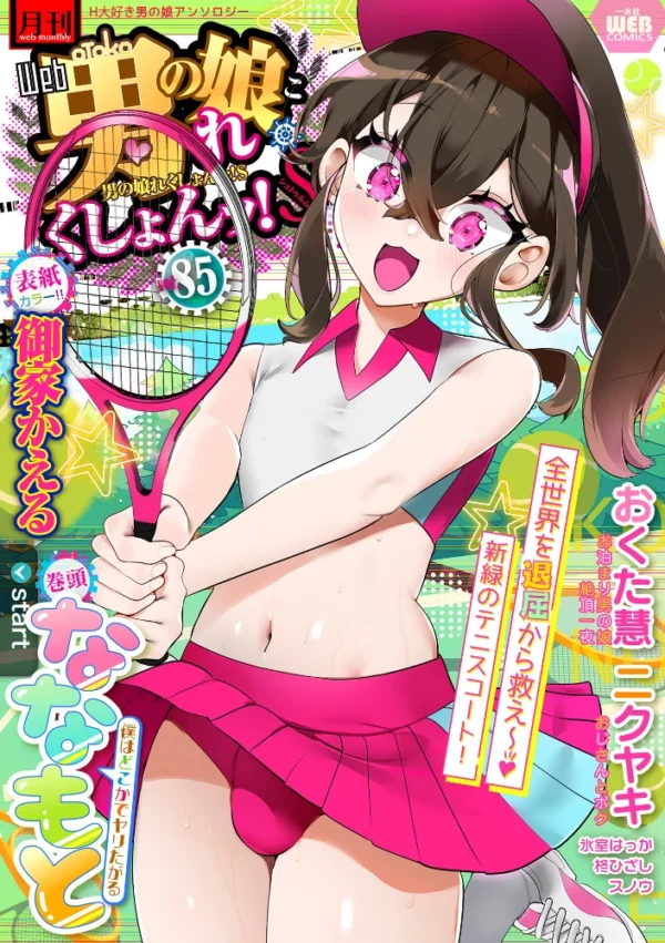 エロ漫画:月刊Web男の娘・れくしょんッ!S Vol.85 hitomi サンプル画像