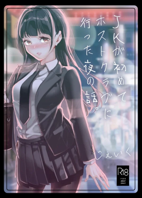 エロ漫画:JKが初めてホストクラブに行った夜の話。 1 hitomi サンプル画像
