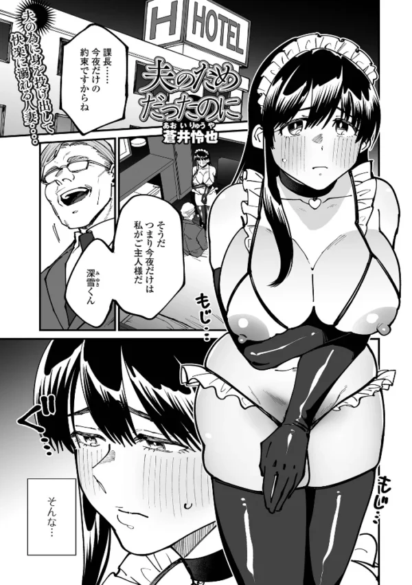 エロ漫画:夫のためだったのに hitomi サンプル画像