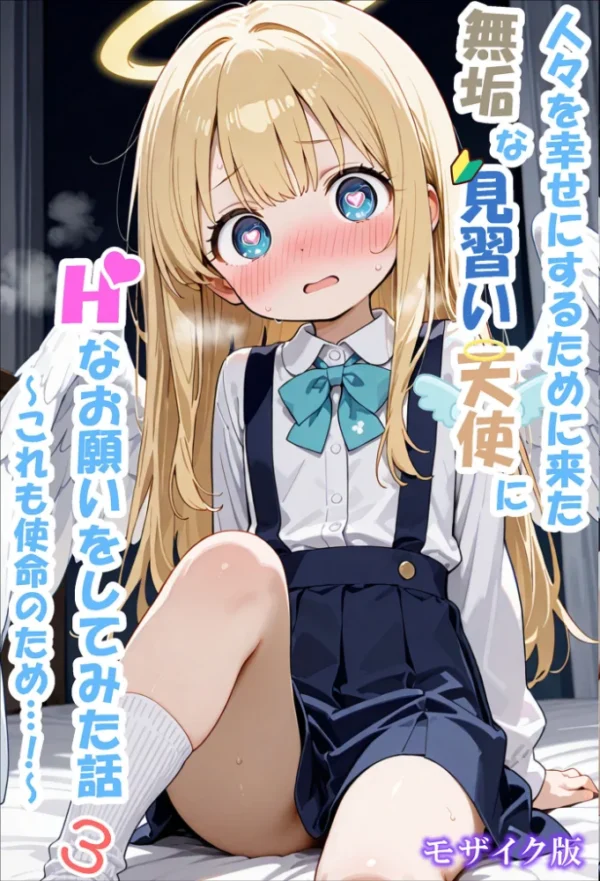 エロ漫画:人々を幸せにするために来た無垢な見習い天使にHなお願いをしてみた話3〜これも使命のため…!〜 モザイク版 hitomi サンプル画像