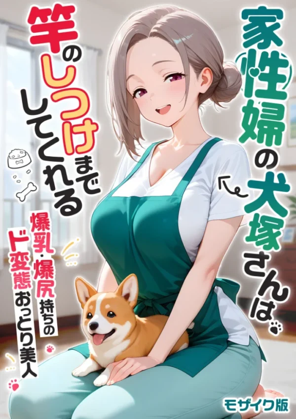 エロ漫画:【感謝還元!おまけマンガ付き】家性婦の犬塚さんは竿のしつけまでしてくれる 〜爆乳・爆尻持ちのド変態おっとり美人〜 モザイク版 hitomi サンプル画像
