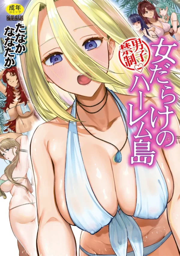 エロ漫画:男子禁制 女だらけのハーレム島【1話試し読み付き】 hitomi サンプル画像