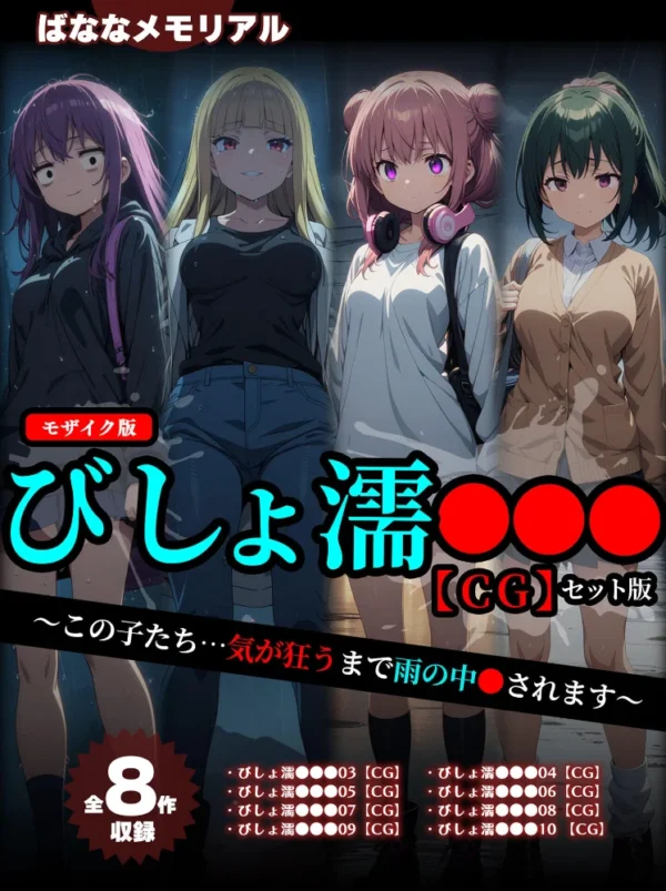 エロ漫画：【全8作収録】びしょ濡●●● 【CG】 セット版 〜この子たち…気が狂うまで雨の中●されます〜 モザイク版   hitomi サンプル画像