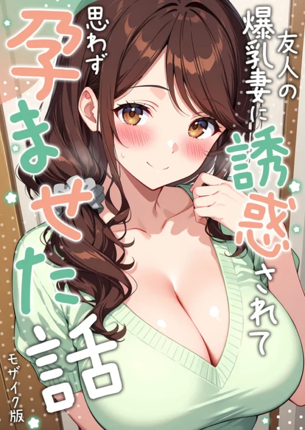 エロ漫画：友人の爆乳妻に誘惑されて思わず孕ませた話 モザイク版   hitomi サンプル画像