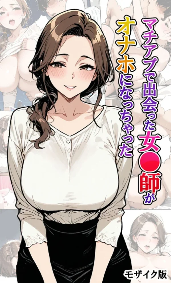 エロ漫画:マチアプで出会った女●師がオナホになっちゃった モザイク版 hitomi サンプル画像
