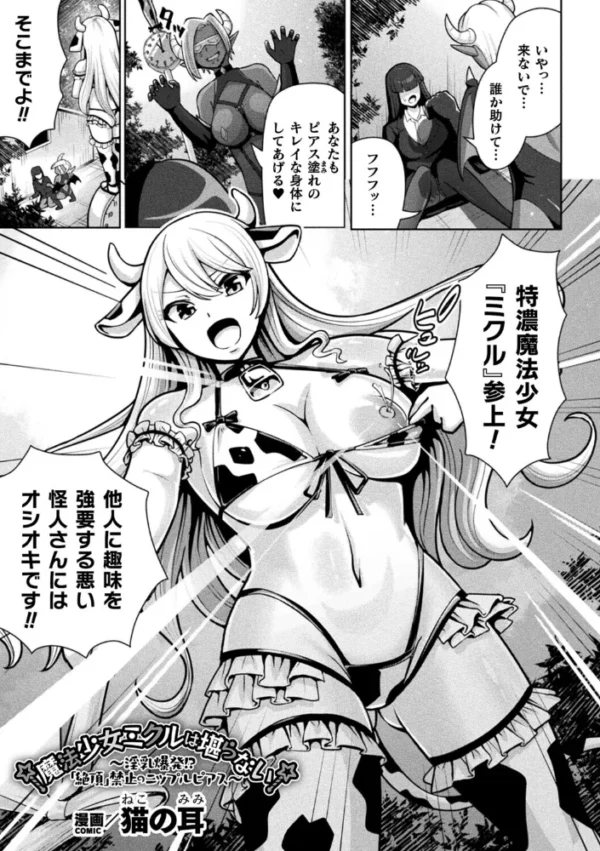 エロ漫画:魔法少女ミクルは堪らない〜淫乳爆発!?「絶頂」禁止のニップルピアス〜【単話】 hitomi サンプル画像